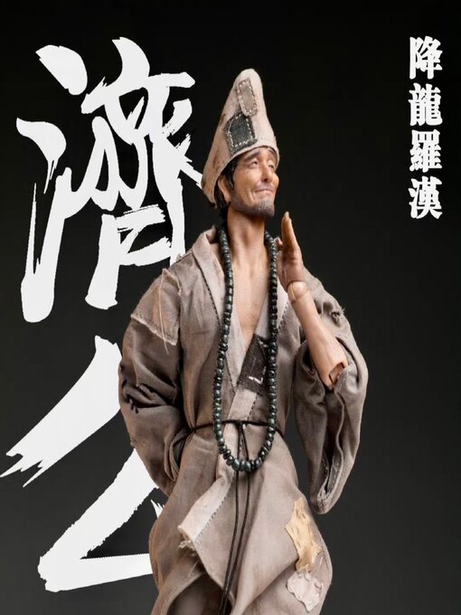 Title details for 济公活佛传 by 中国古典名著 - Available